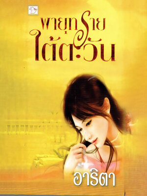 cover image of พายุทรายใต้ตะวัน